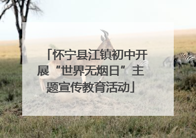 怀宁县江镇初中开展“世界无烟日”主题宣传教育活动