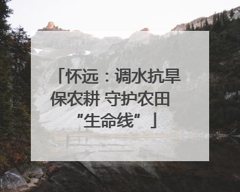 怀远：调水抗旱保农耕 守护农田 “生命线”