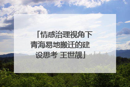 情感治理视角下青海易地搬迁的建设思考 王世靓