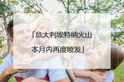 意大利埃特纳火山本月内再度喷发