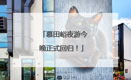 慕田峪夜游今晚正式回归！
