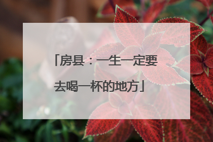 房县：一生一定要去喝一杯的地方