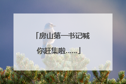 房山第一书记喊你赶集啦……