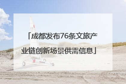 成都发布76条文旅产业链创新场景供需信息