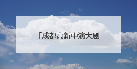 成都高新中演大剧院2025亲子合家欢演出季启幕
