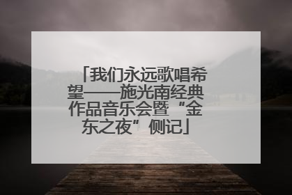 我们永远歌唱希望——施光南经典作品音乐会暨“金东之夜”侧记