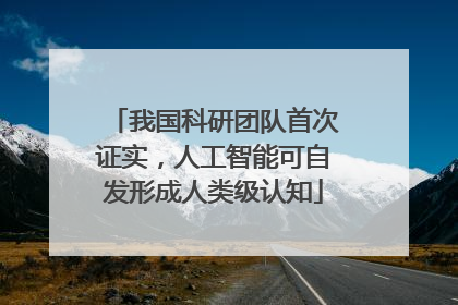 我国科研团队首次证实，人工智能可自发形成人类级认知