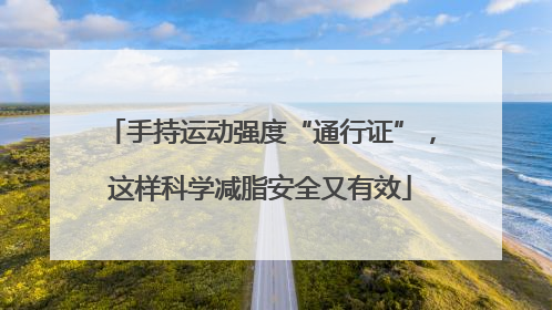 手持运动强度“通行证”，这样科学减脂安全又有效