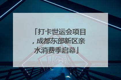 打卡世运会项目，成都东部新区亲水消费季启幕