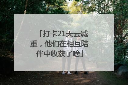 打卡21天云减重，他们在相互陪伴中收获了啥