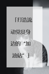 打造流动党员身边的“加油站”