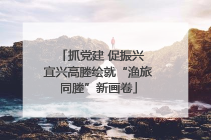 抓党建 促振兴 宜兴高塍绘就“渔旅同塍”新画卷