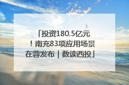 投资180.5亿元！南充83项应用场景在蓉发布｜数读西投
