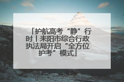 护航高考“静”行时丨耒阳市综合行政执法局开启“全方位护考”模式