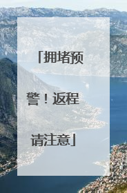 拥堵预警！返程请注意