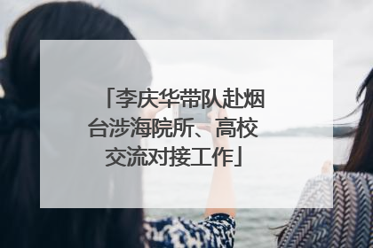 李庆华带队赴烟台涉海院所、高校交流对接工作