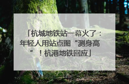 杭城地铁站一幕火了：年轻人用站点图“测身高”！杭港地铁回应