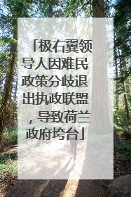 极右翼领导人因难民政策分歧退出执政联盟，导致荷兰政府垮台
