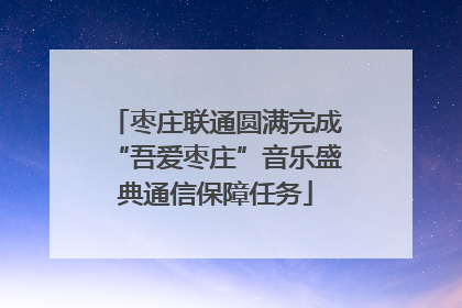 枣庄联通圆满完成“吾爱枣庄”音乐盛典通信保障任务