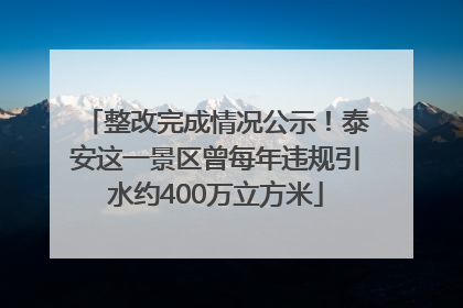 整改完成情况公示！泰安这一景区曾每年违规引水约400万立方米