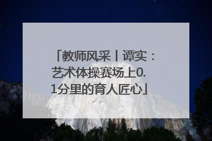 教师风采丨谭实：艺术体操赛场上0.1分里的育人匠心