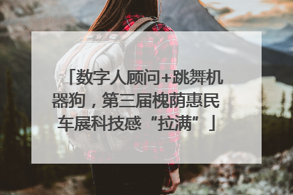 数字人顾问+跳舞机器狗，第三届槐荫惠民车展科技感“拉满”