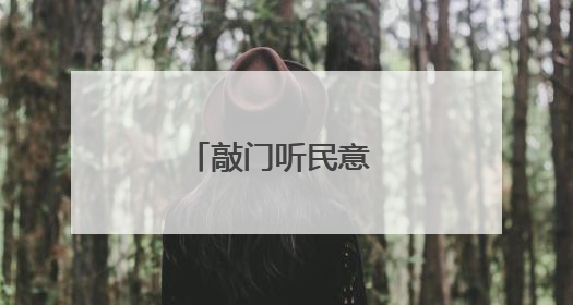 敲门听民意 同心建家园