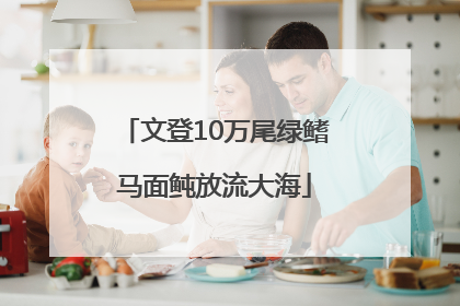 文登10万尾绿鳍马面鲀放流大海