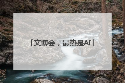文博会，最热是AI