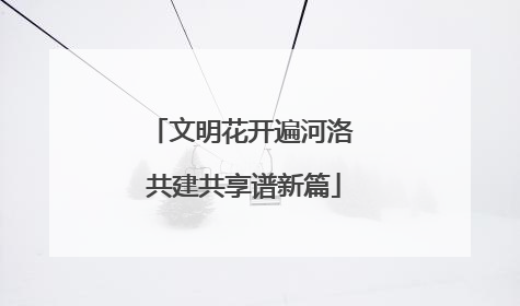文明花开遍河洛 共建共享谱新篇