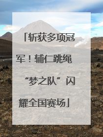 斩获多项冠军！辅仁跳绳“梦之队”闪耀全国赛场