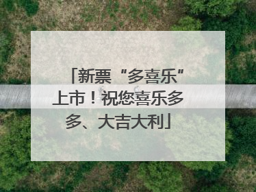 新票“多喜乐”上市！祝您喜乐多多、大吉大利
