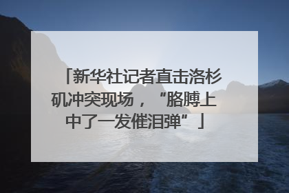 新华社记者直击洛杉矶冲突现场，“胳膊上中了一发催泪弹”