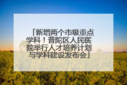 新增两个市级重点学科！普陀区人民医院举行人才培养计划与学科建设发布会
