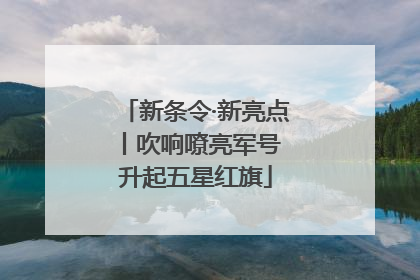 新条令·新亮点丨吹响嘹亮军号 升起五星红旗