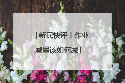 新民快评丨作业减量该如何减