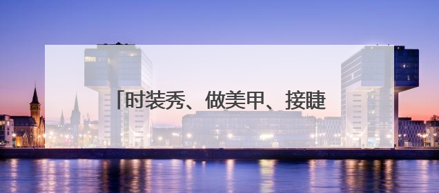 时装秀、做美甲、接睫毛……爆火玩偶Labubu入局颜值经济？
