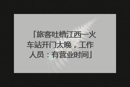 旅客吐槽江西一火车站开门太晚，工作人员：有营业时间