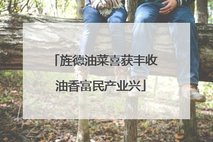 旌德油菜喜获丰收 油香富民产业兴