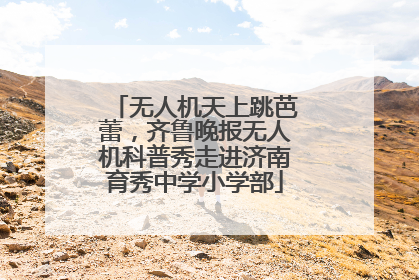 无人机天上跳芭蕾，齐鲁晚报无人机科普秀走进济南育秀中学小学部