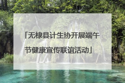 无棣县计生协开展端午节健康宣传联谊活动