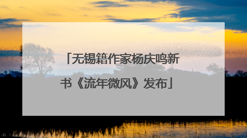无锡籍作家杨庆鸣新书《流年微风》发布