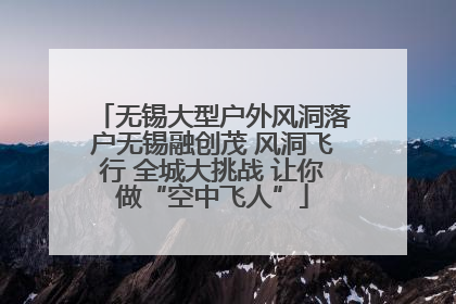 无锡大型户外风洞落户无锡融创茂 风洞飞行 全城大挑战 让你做“空中飞人”