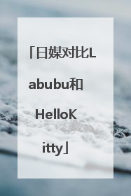 日媒对比Labubu和HelloKitty