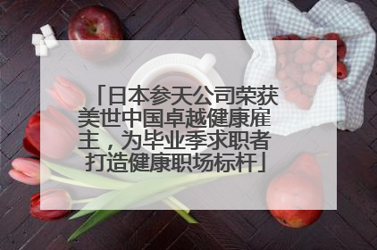 日本参天公司荣获美世中国卓越健康雇主，为毕业季求职者打造健康职场标杆