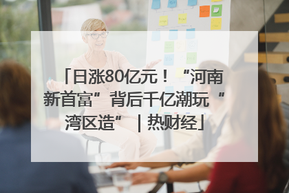 日涨80亿元！“河南新首富”背后千亿潮玩“湾区造”｜热财经