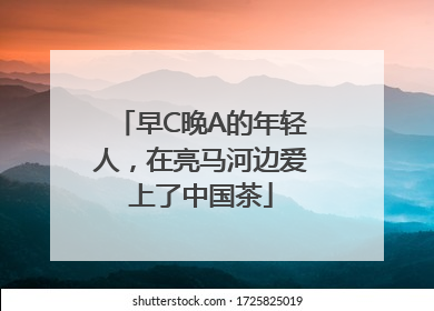 早C晚A的年轻人，在亮马河边爱上了中国茶