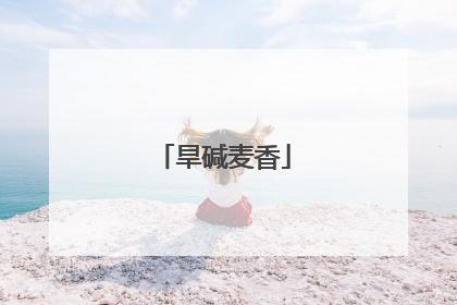 旱碱麦香