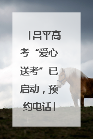 昌平高考“爱心送考”已启动，预约电话