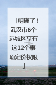 明确了！武汉市6个远城区享有这12个事项定价权限